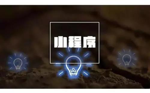 大數(shù)據(jù)時(shí)代，小程序如何獲取精準(zhǔn)數(shù)據(jù)？